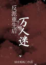 反派重生后成了万人迷
