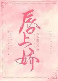 唇上娇