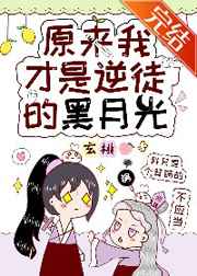 原来我才是逆徒的黑月光