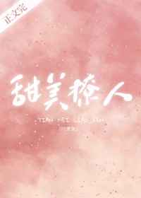 她甜美撩人