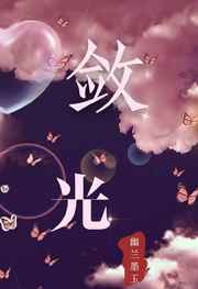 敛光