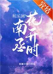 南丞花开时