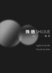殊绝