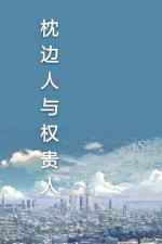 枕边人与权贵人