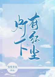 灯下有红尘