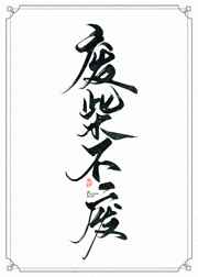 当魔尊重生为废柴