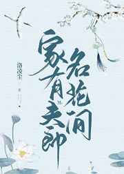家有夫郎名花间