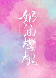奶油樱桃