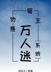 宿主他是万人迷