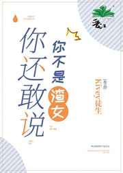 你还敢说你不是渣女