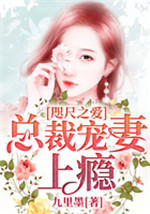 咫尺之爱：总裁宠妻上瘾