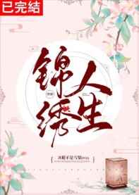 锦绣人生