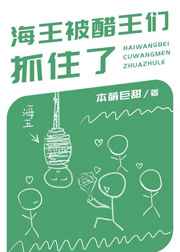 海王被醋王们抓住了