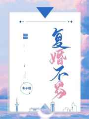 复婚不易