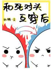 和死对头互穿后