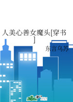 人美心善女魔头