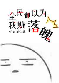 全民都以为我贼落魄