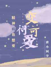精神病也想要变得可爱