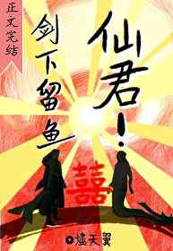 仙君剑下留鱼