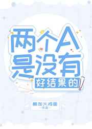 两个A是没有好结果的