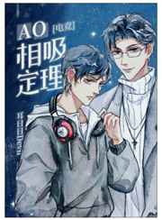 AO相吸定理