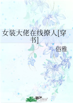 女装大佬在线撩人
