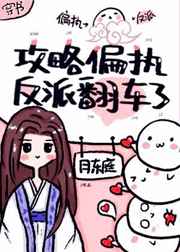 攻略偏执反派翻车了