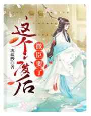 这个废后，微臣要了