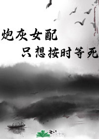 炮灰女配只想按时等死