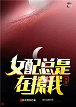女配总是在撩我