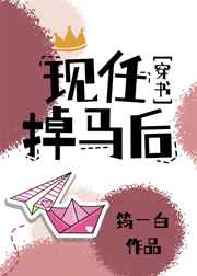 现任掉马后