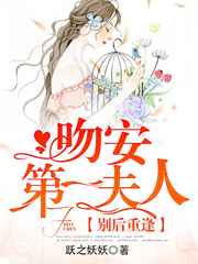 别后重逢：吻安，第一夫人