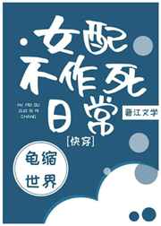 女配不作死日常
