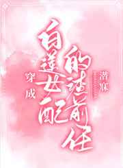 穿成白莲女配的渣前任