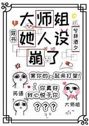 大师姐她人设崩了