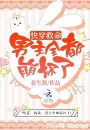 快穿之男主全都崩坏了