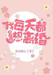 重生后我每天都想离婚