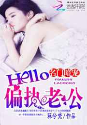 名门暗宠：Hello，偏执老公