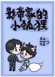 影帝家的小狐狸