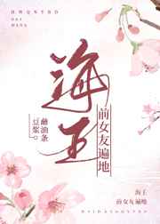 海王前女友遍地