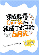 穿成恶毒Omega后我成了太子的白月光