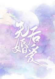 先婚后爱
