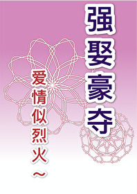 [综]强摘的野花就是香