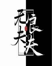 无良夫夫