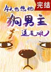 狗男主今天火葬场了吗