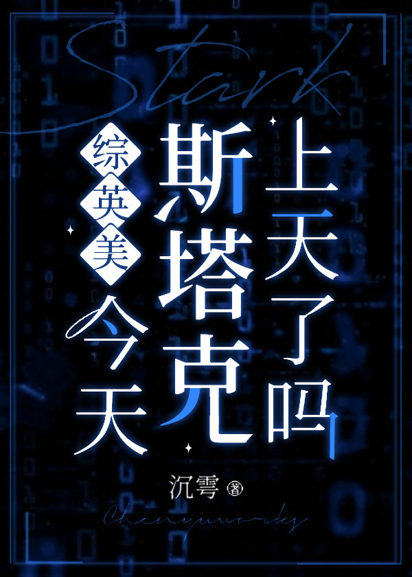 [综英美]今天斯塔克上天了吗