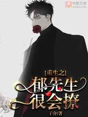 郁先生很会撩