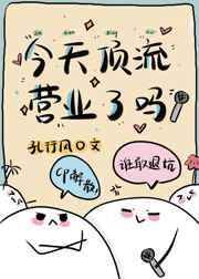 今天顶流营业了吗