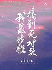 我靠沙雕搞到死对头