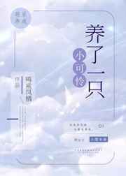 养了一只小可怜